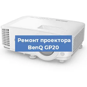 Замена системной платы на проекторе BenQ GP20 в Екатеринбурге